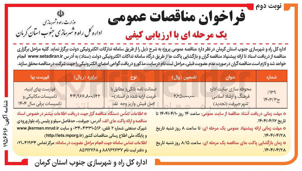 تصویر کوچک آگهی محوطه سازی سایت اداره فرهنگ و ارشاد اسلامی 