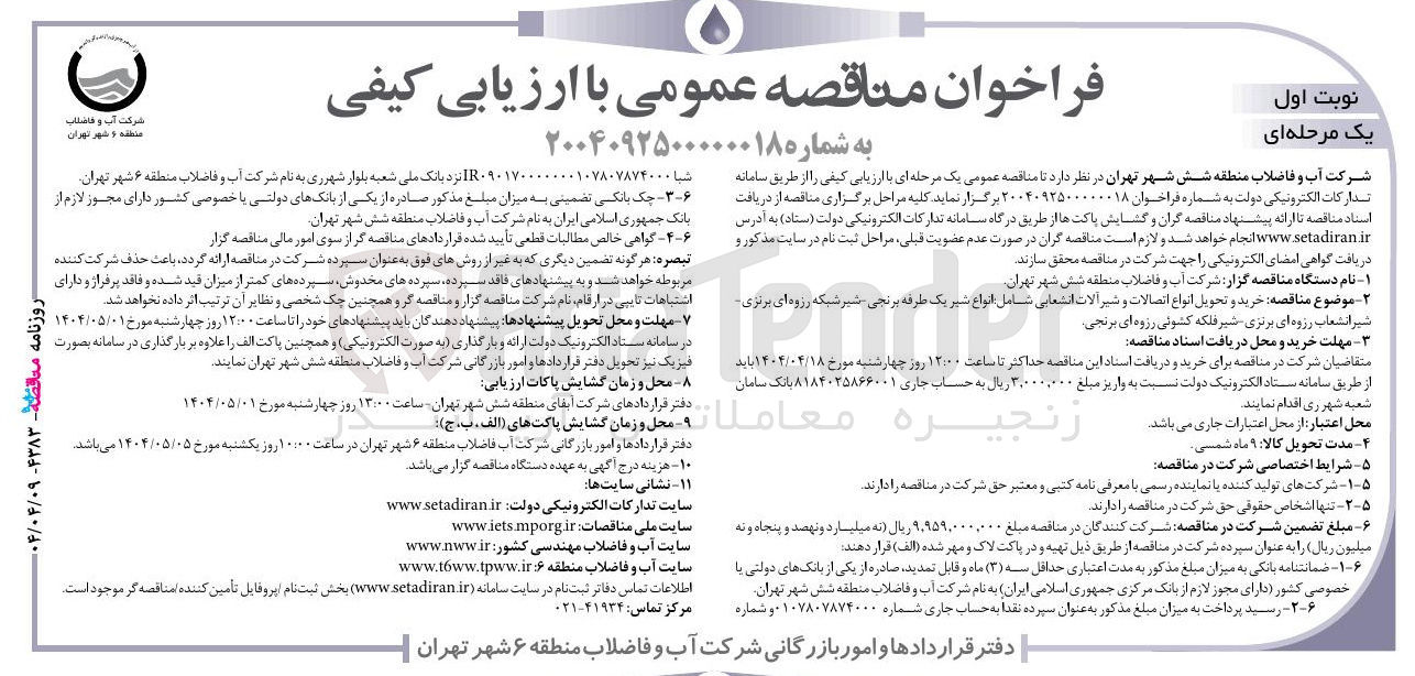 تصویر کوچک آگهی خرید و تحویل انواع اتصالات و شیر آلات انشعابی شامل انواع شیر یک طرفه برنجی شیر شبکه رزوه ای برنزی - شیر انشعاب رزوه ای برنزی - شیر فلکه کشوئی رزوه ای برنجی