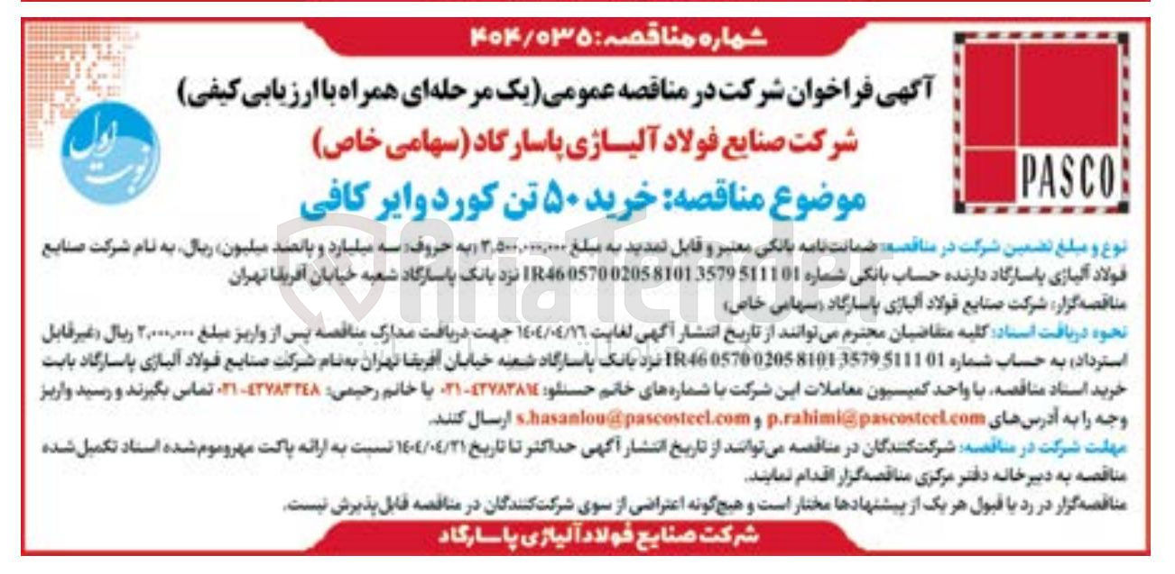 تصویر کوچک آگهی خرید ۵۰ تن کورد وایر کافی 