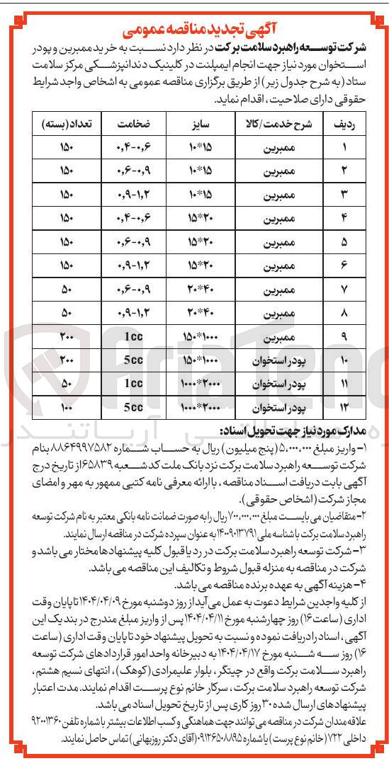 تصویر کوچک آگهی خرید ممبرین 20*15 به ضخامت 1٬2 - 0٬9 به تعداد 150 بسته