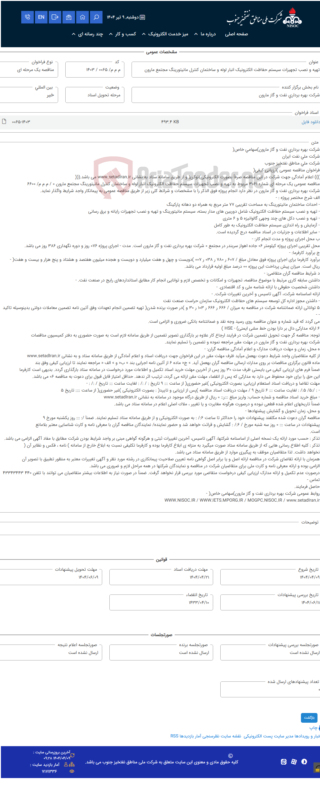 تصویر کوچک آگهی تهیه و نصب تجهیزات سیستم حفاظت الکترونیک انبار لوله و ساختمان کنترل مانیتورینگ مجتمع مارون