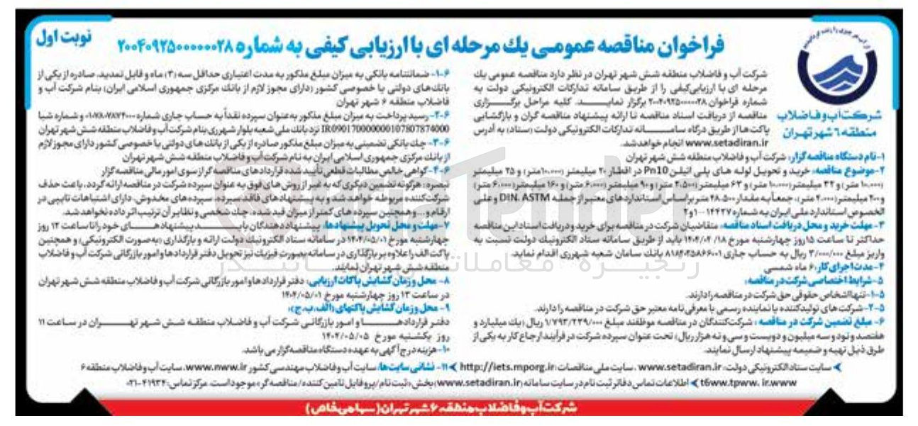 تصویر کوچک آگهی خرید و تحویل لوله های پلی اتیلن Pn10 در اقطار ۲۰ میلیمتر و ۲۵ میلیمتر و ۳۲ میلیمتر و ۶۳ میلیمتر و ۹۰ میلیمتر و ۱۶۰ میلیمتر و ۲۰ میلیمتر جمعا به مقدار 48.500 متر