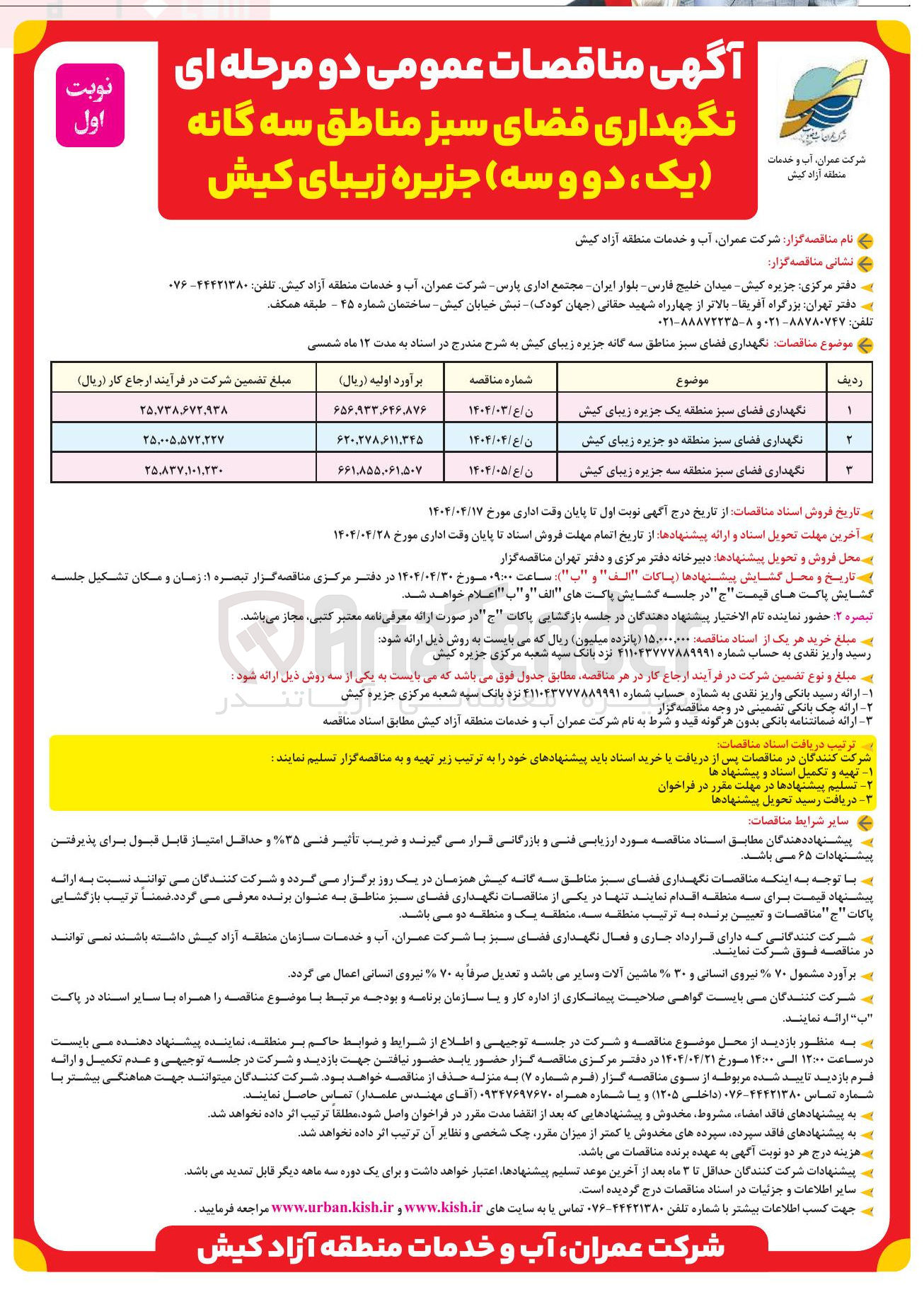 تصویر کوچک آگهی نگهداری فضای سبز 