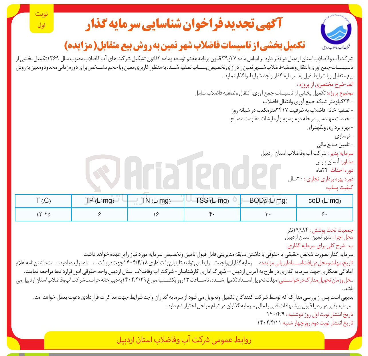 تصویر کوچک آگهی شناسایی سرمایه گذار جهت تکمیل بخشی از تاسیسات جمع آوری انتقال و تصفیه فاضلاب شهر در ازای تخصیص پساب تصفیه شده به منظور کاربری معین و با حجم مشخص برای دوره زمانی محدود و معین به روش بیع متقابل 