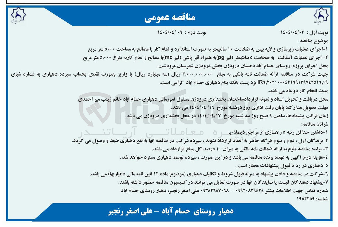 تصویر کوچک آگهی اجرای عملیات آسفالت به ضخامت ۵ سانتیمتر قیر ( pg ) به همراه قیر پاشی قیر ( mc با مصالح و تمام کار به متراژ ۵,۰۰۰ متر مربع