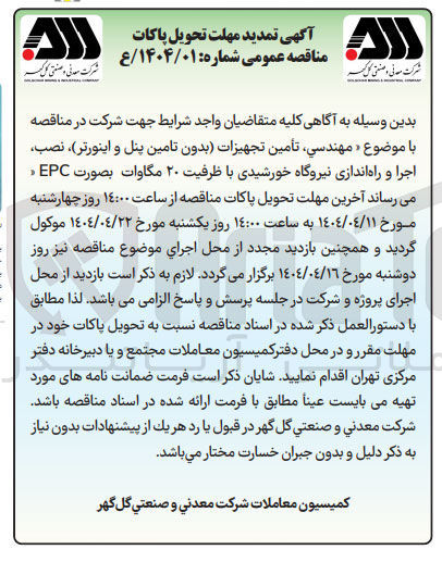 تصویر کوچک آگهی مهندسی تأمین تجهیزات بدون تامین پنل و اینورتر نصب اجرا و راه اندازی نیروگاه خورشیدی با ظرفیت ۲۰ مگاوات