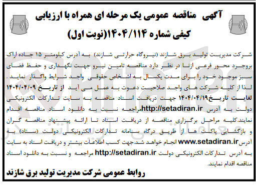 تصویر کوچک آگهی تامین نیرو جهت نگهداری و حفظ فضای سبز 