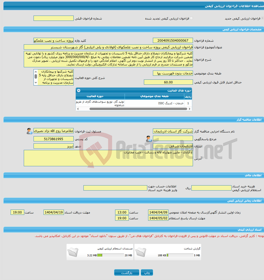 تصویر کوچک آگهی فراخوان ارزیابی کیفی پروژه ساخت و نصب علمکهای (فولادی و پلی اتیلنی) گاز شهرستان شبستر