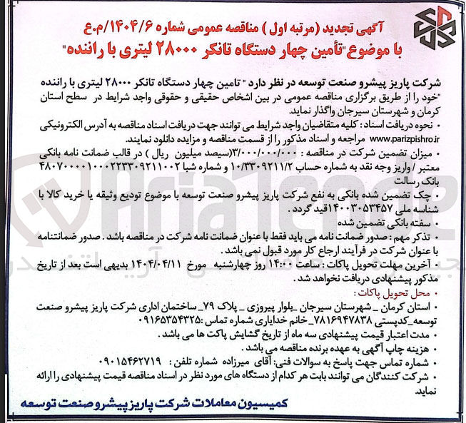 تصویر کوچک آگهی  تامین چهار دستگاه تانکر ۲۸۰۰۰ لیتری با راننده 