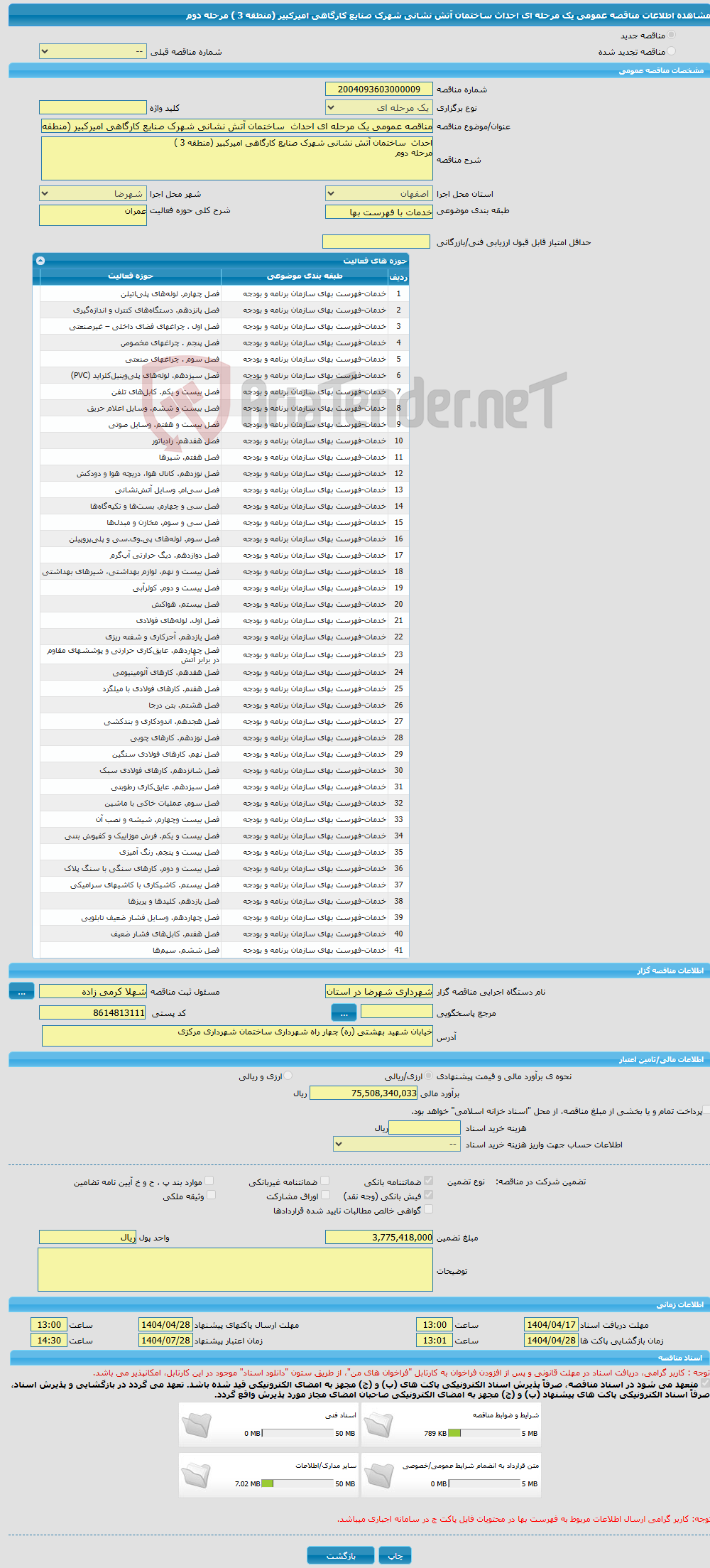 تصویر کوچک آگهی مناقصه عمومی یک مرحله ای احداث ساختمان آتش نشانی شهرک صنایع کارگاهی امیرکبیر (منطقه 3 ) مرحله دوم