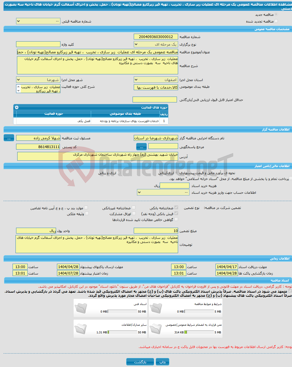 تصویر کوچک آگهی مناقصه عمومی یک مرحله ای عملیات زیر سازی ، تخریب ، تهیه قیر زیرکارو مصالح(تهیه تونان) ، حمل، پخش و اجرای آسفالت گرم خیابان های ناحیه سه بصورت دستی