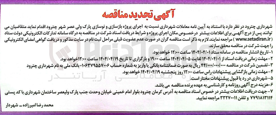 تصویر کوچک آگهی  اجرای پروژه بازسازی و نوسازی پارک ولی عصر 