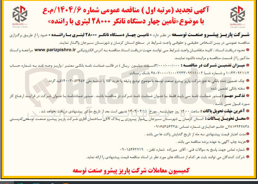 تصویر کوچک آگهی تامین چهار دستگاه تانکر ۲۸۰۰۰ لیتری با راننده