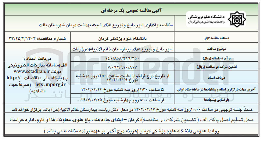 تصویر کوچک آگهی امور طبخ و توزیع غذای بیمارستان خاتم الانبياء ( ص )