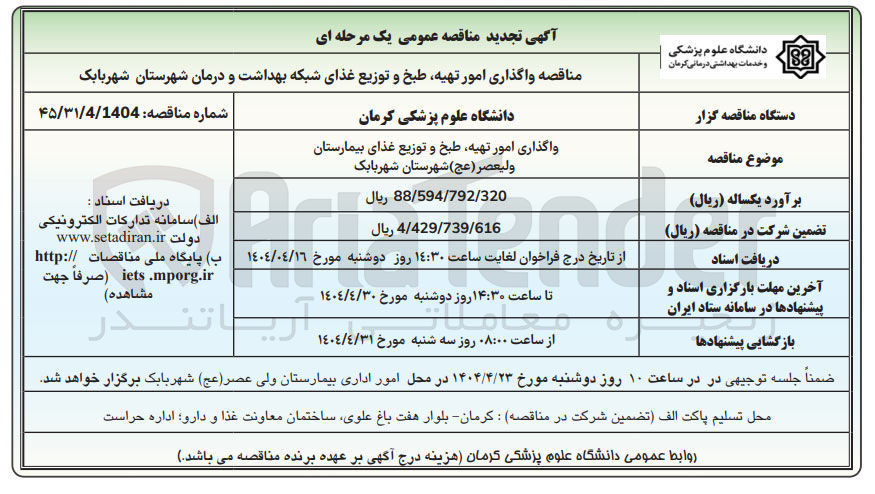 تصویر کوچک آگهی واگذاری امور تهیه طبخ و توزیع غذای بیمارستان ولیعصر ( عج ) 