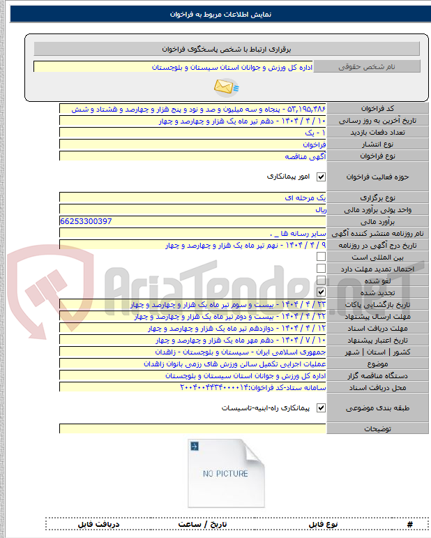 تصویر کوچک آگهی عملیات اجرایی تکمیل سالن ورزش های رزمی بانوان زاهدان
