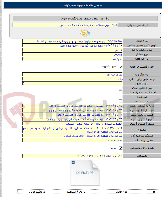 تصویر کوچک آگهی ۲۰۰۴۰۰۱۱۲۳۰۰۰۰۱۲ - خدمات مشاوره ای پشتیبانی و نگهداری سیستم جامع شرکت برق منطقه ای خراسان