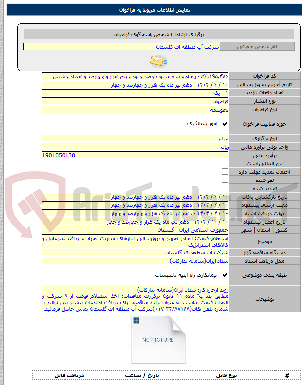 تصویر کوچک آگهی استعلام قیمت: ایجاد٬ تجهیز و بروزرسانی انبارهای مدیریت بحران و پدافند غیرعامل و کالاهای استراتژیک