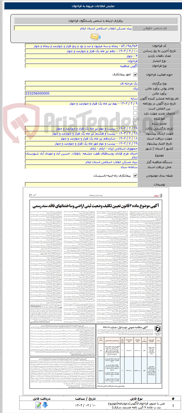 تصویر کوچک آگهی اجرای طرح هادی روستاهای هفت چشمه، بانقلان، حسین آباد و مهدی آباد شهرستان ایلام