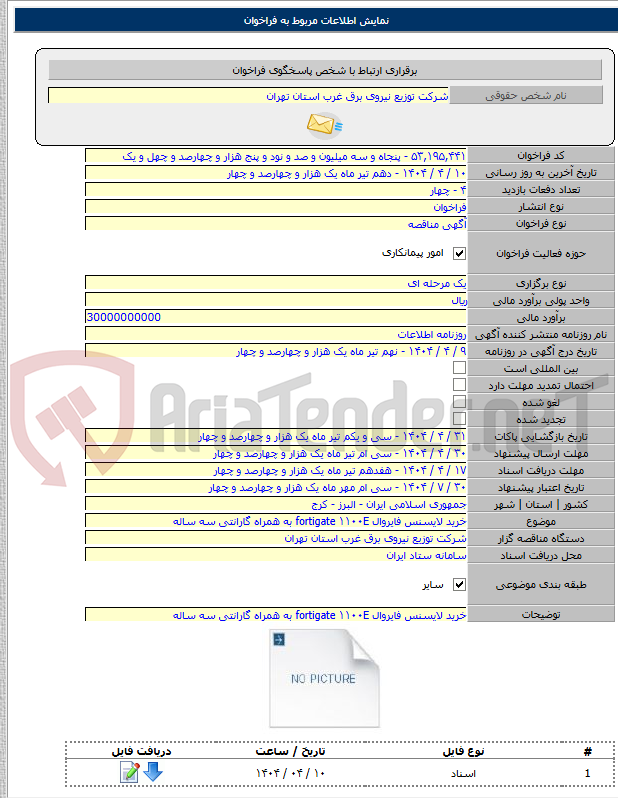تصویر کوچک آگهی خرید لایسنس فایروال fortigate ۱۱۰۰E به همراه گارانتی سه ساله