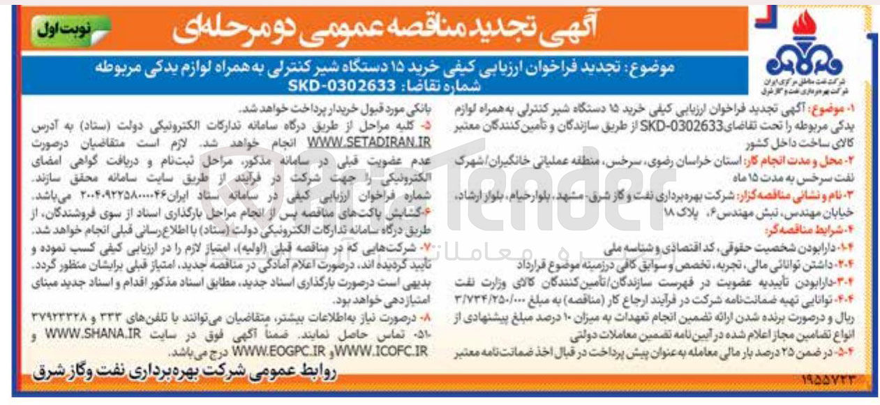 تصویر کوچک آگهی خرید ۱۵ دستگاه شیر کنترلی به همراه لوازم یدکی مربوطه 