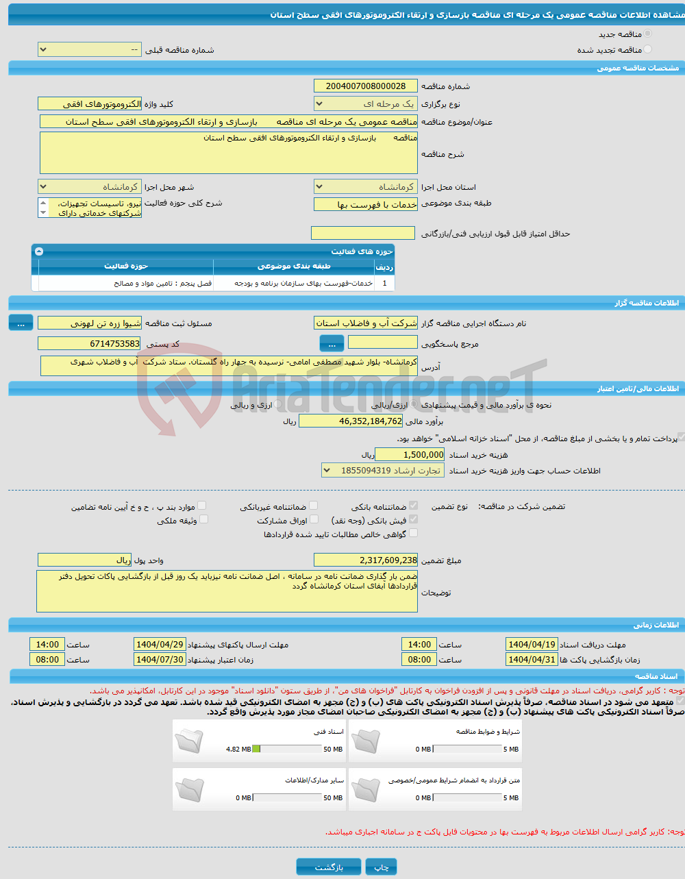 تصویر کوچک آگهی مناقصه عمومی یک مرحله ای مناقصه بازسازی و ارتقاء الکتروموتورهای افقی سطح استان