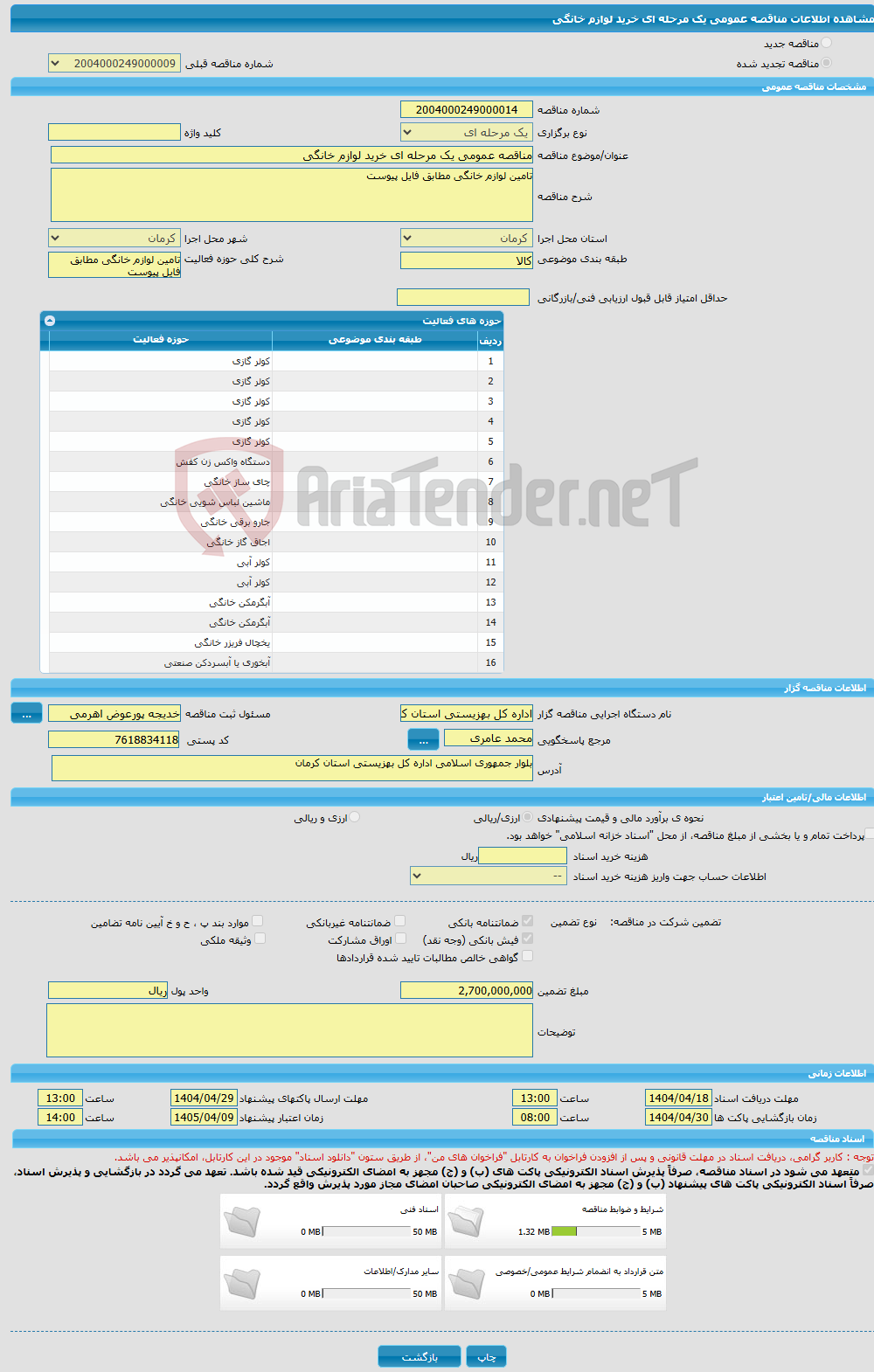 تصویر کوچک آگهی مناقصه عمومی یک مرحله ای خرید لوازم خانگی