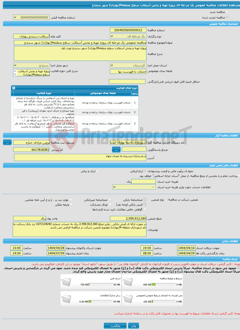 تصویر کوچک آگهی مناقصه عمومی یک مرحله ای پروژه تهیه و پخش آسفالت سطح منطقه4(بهاران) شهر سنندج
