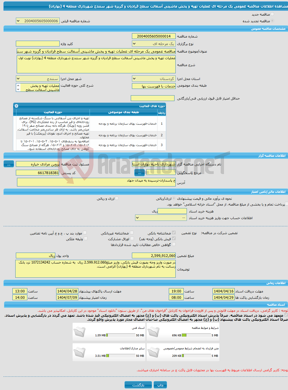 تصویر کوچک آگهی مناقصه عمومی یک مرحله ای عملیات تهیه و پخش ماشینی آسفالت سطح قرادیان و گریزه شهر سنندج شهرداری منطقه 4 (بهاران)
