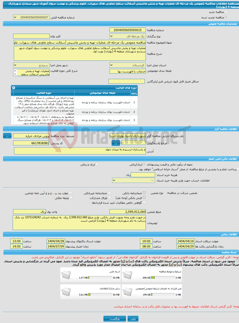 تصویر کوچک آگهی مناقصه عمومی یک مرحله ای عملیات تهیه و پخش ماشینی آسفالت سطح تعاونی های سهراب، علوم پزشکی و نهضت سواد آموزی شهر سنددج شهرداری منطقه 4 (بهاران)