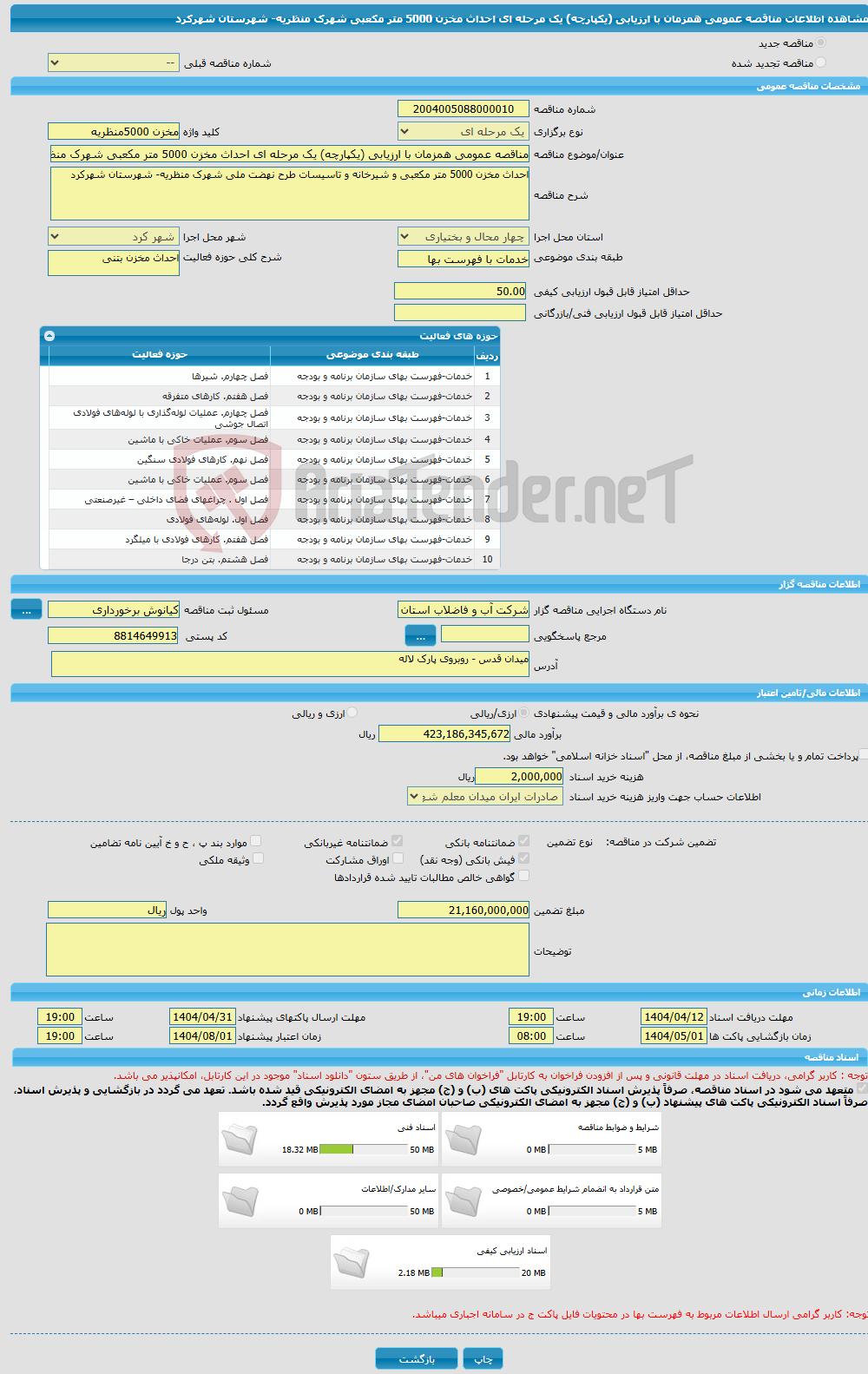 تصویر کوچک آگهی مناقصه عمومی همزمان با ارزیابی (یکپارچه) یک مرحله ای احداث مخزن 5000 متر مکعبی شهرک منظریه- شهرستان شهرکرد