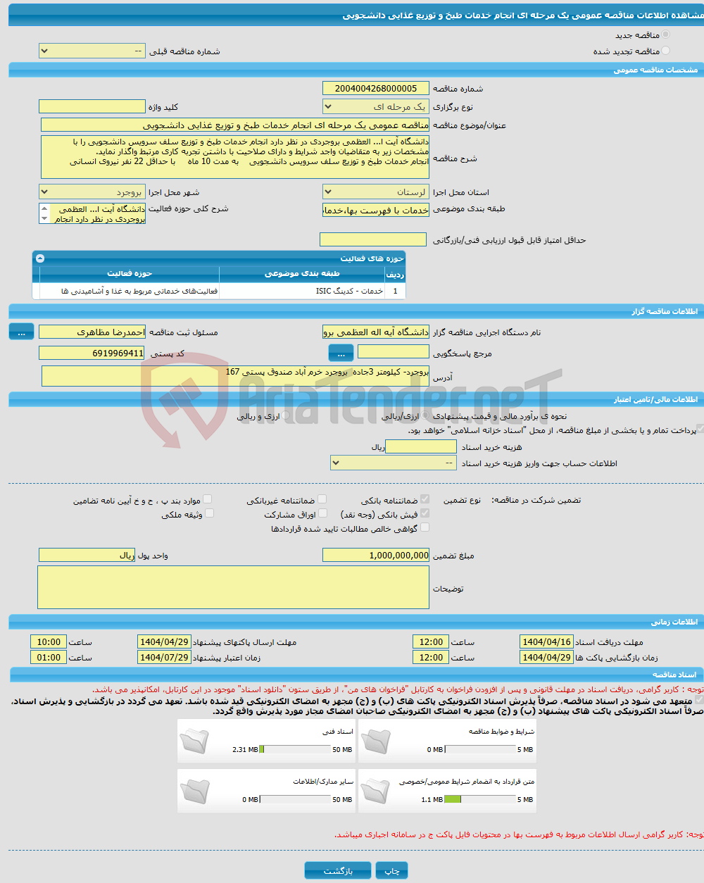 تصویر کوچک آگهی مناقصه عمومی یک مرحله ای انجام خدمات طبخ و توزیع غذایی دانشجویی