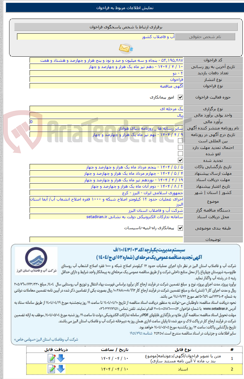 تصویر کوچک آگهی اجرای عملیات حدود ۱۲ کیلومتر اصلاح شبکه و ۱۰۰۰ فقره اصلاح انشعاب آب/ آبفا استان البرز