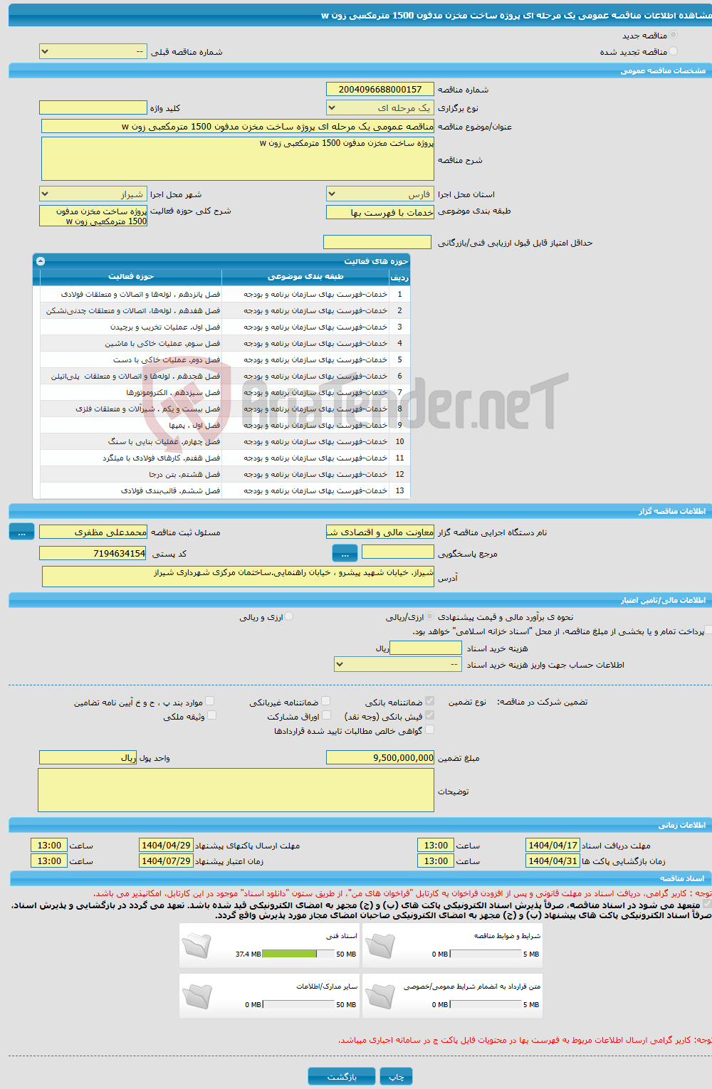 تصویر کوچک آگهی مناقصه عمومی یک مرحله ای پروژه ساخت مخزن مدفون 1500 مترمکعبی زون w