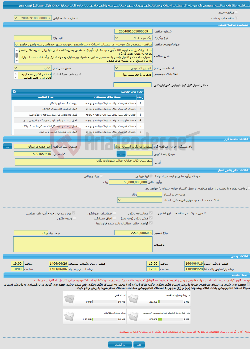 تصویر کوچک آگهی مناقصه عمومی یک مرحله ای عملیات احداث و ساماندهی ورودی شهر حدفاصل سه راهی حاجی بابا جاده تکاب بیجار(احداث پارک مسافر) نوبت دوم