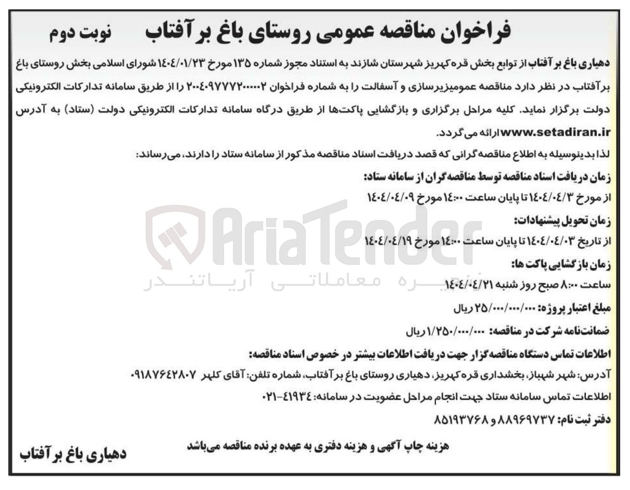 تصویر کوچک آگهی زیر سازی و آسفالت