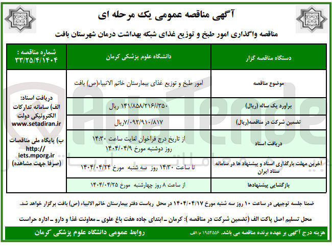 تصویر کوچک آگهی امور طبخ و توزیع غذای بیمارستان خاتم الانبیاء ( ص )