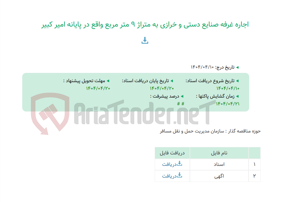 تصویر کوچک آگهی اجاره غرفه صنایع دستی و خرازی به متراژ 9 متر مربع واقع در پایانه امیر کبیر