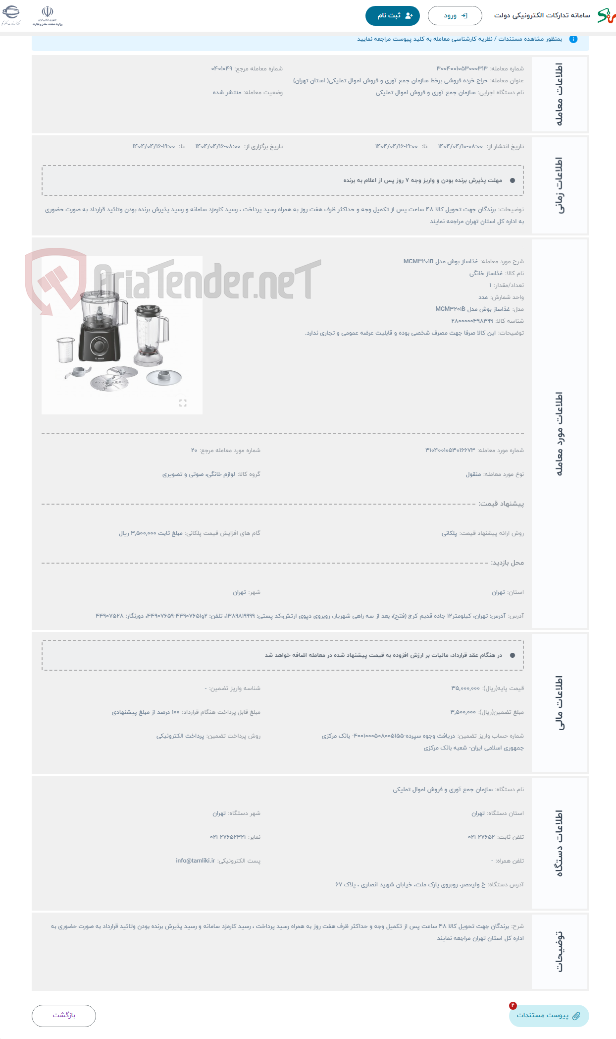 تصویر کوچک آگهی حراج غذاساز بوش مدل MCM3201B