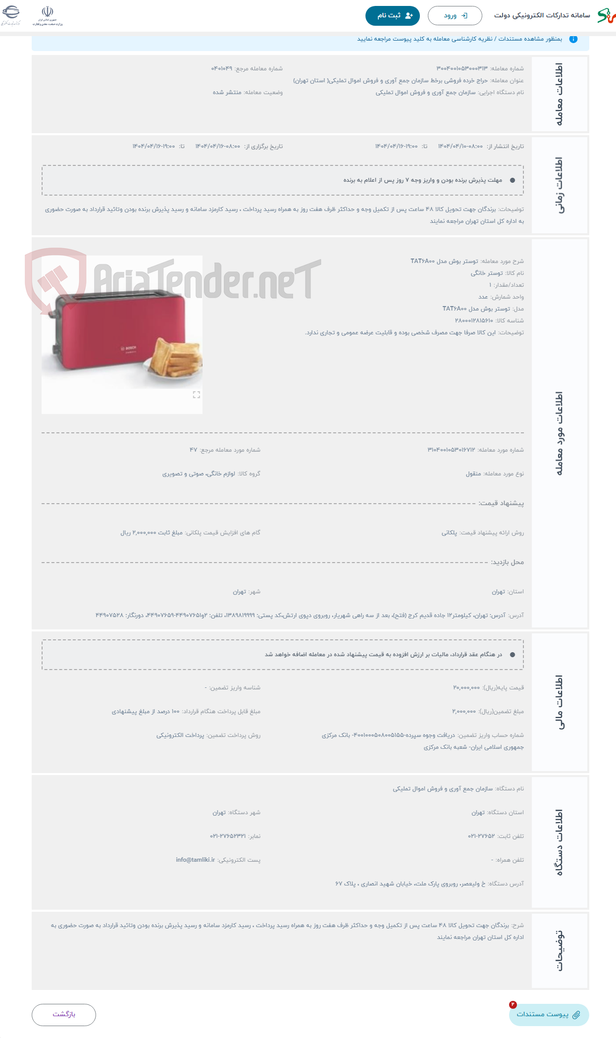 تصویر کوچک آگهی حراج توستر بوش مدل TAT6A00