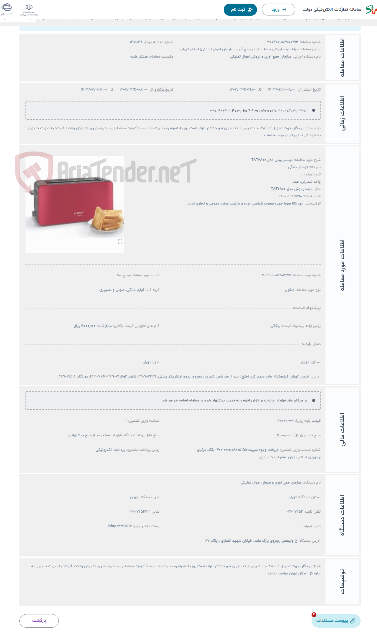 تصویر کوچک آگهی حراج توستر بوش مدل TAT6A00