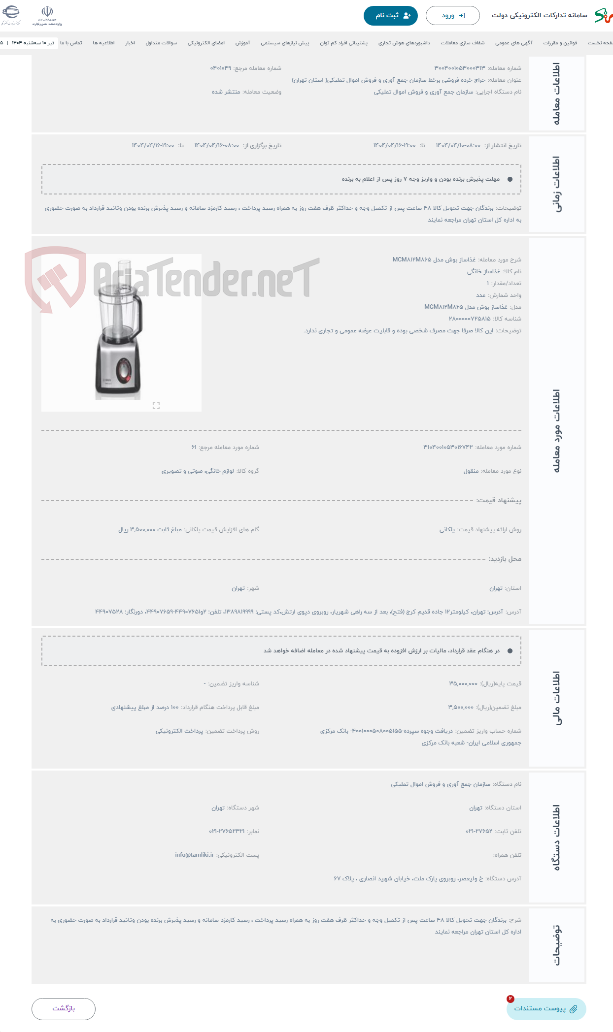 تصویر کوچک آگهی حراج غذاساز بوش مدل MCM812M865