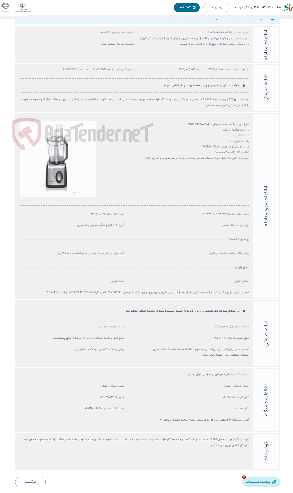 تصویر کوچک آگهی حراج غذاساز بوش مدل MCM812M865