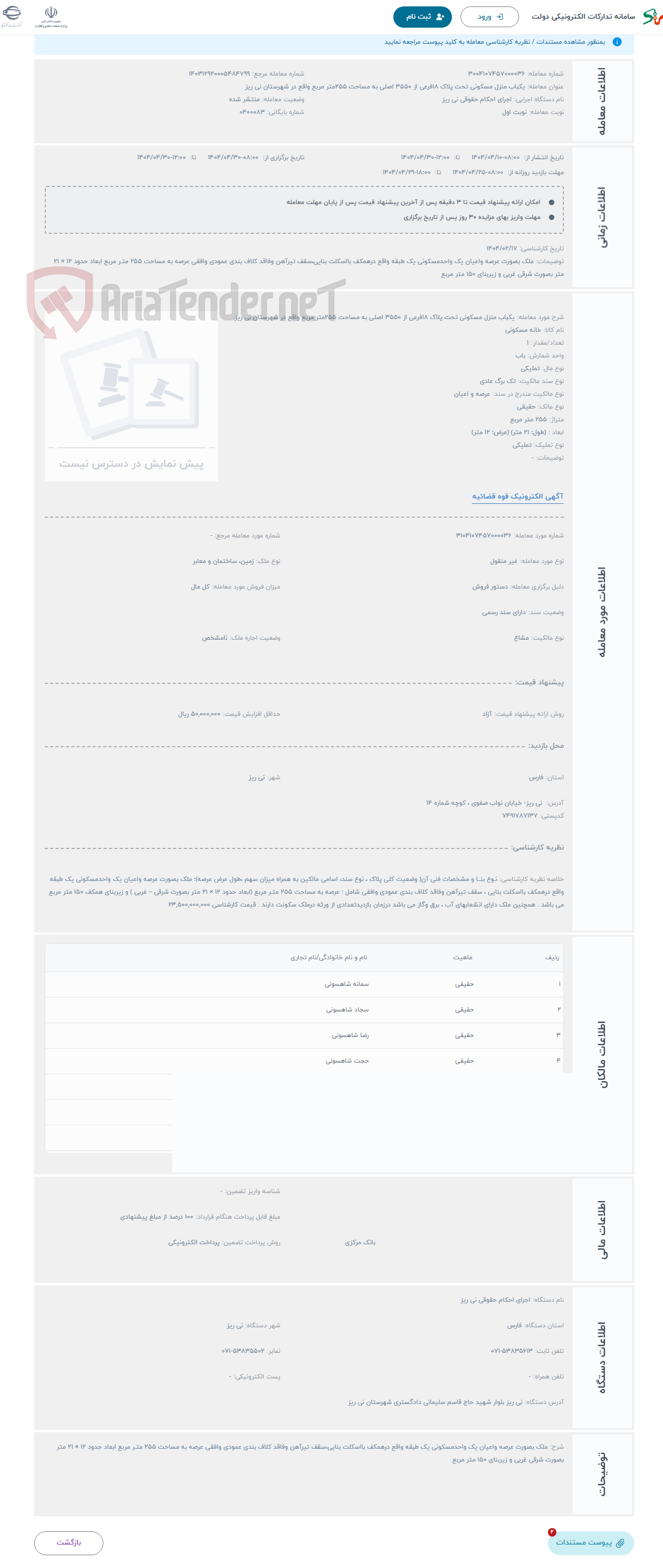 تصویر کوچک آگهی حراج یکباب منزل مسکونی تحت پلاک 18فرعی از 3550 اصلی به مساحت 255متر مربع واقع در شهرستان نی ریز 