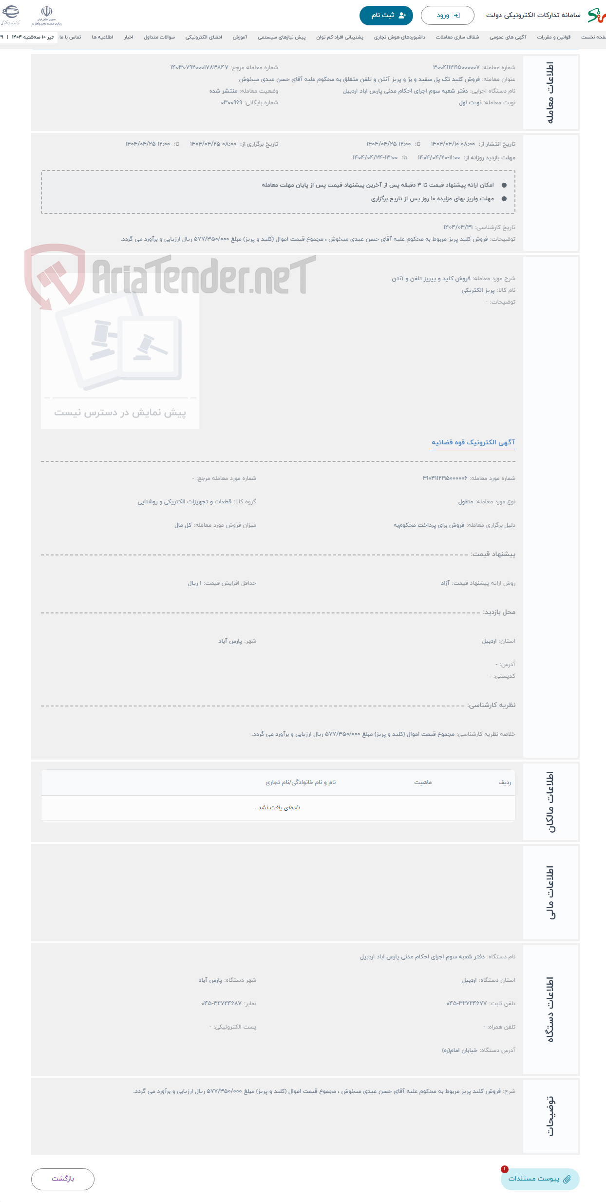 تصویر کوچک آگهی حراج فروش کلید و پیریز تلفن و آنتن 