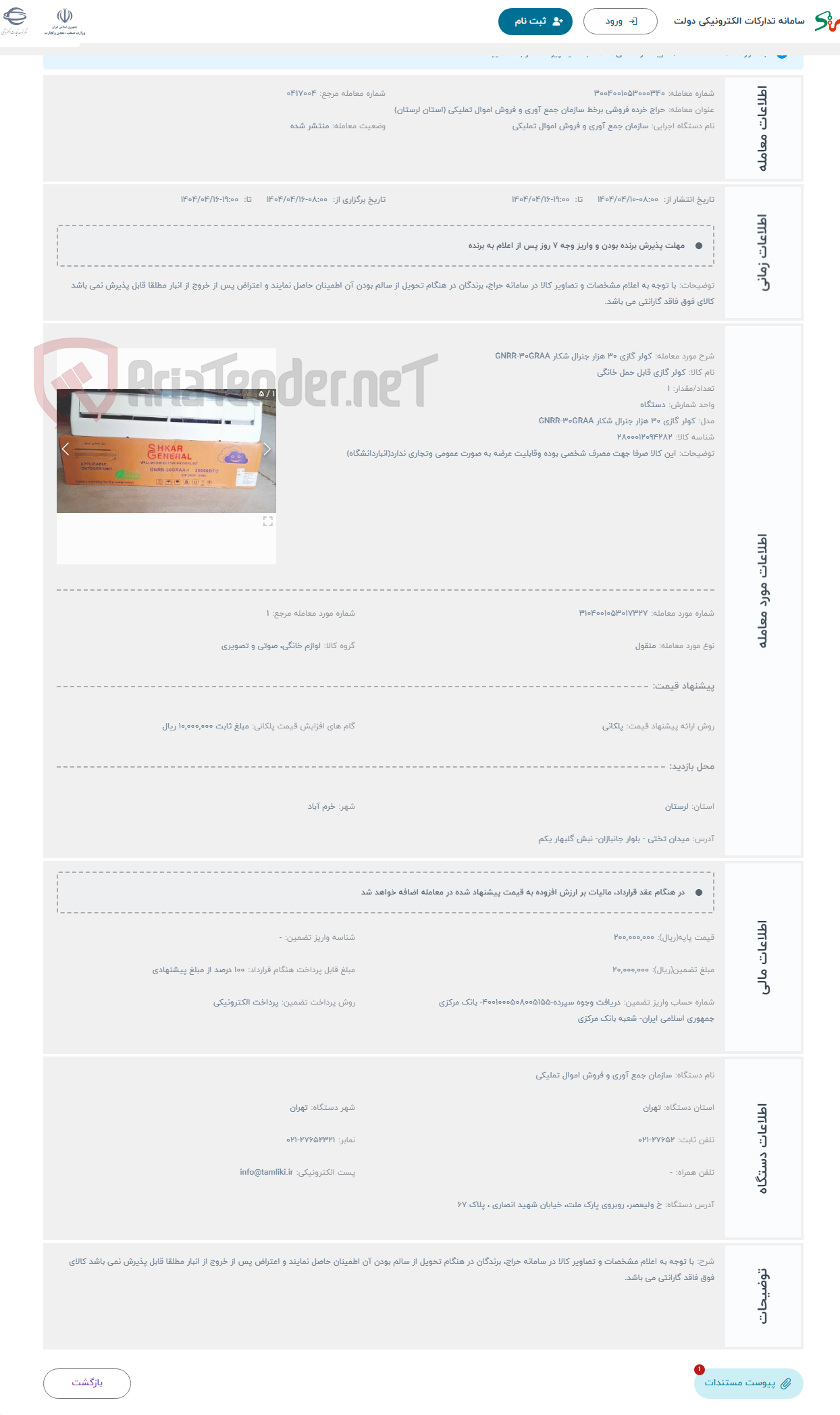 تصویر کوچک آگهی حراج کولر گازی ۳۰ هزار جنرال شکار GNRR-۳۰GRAA