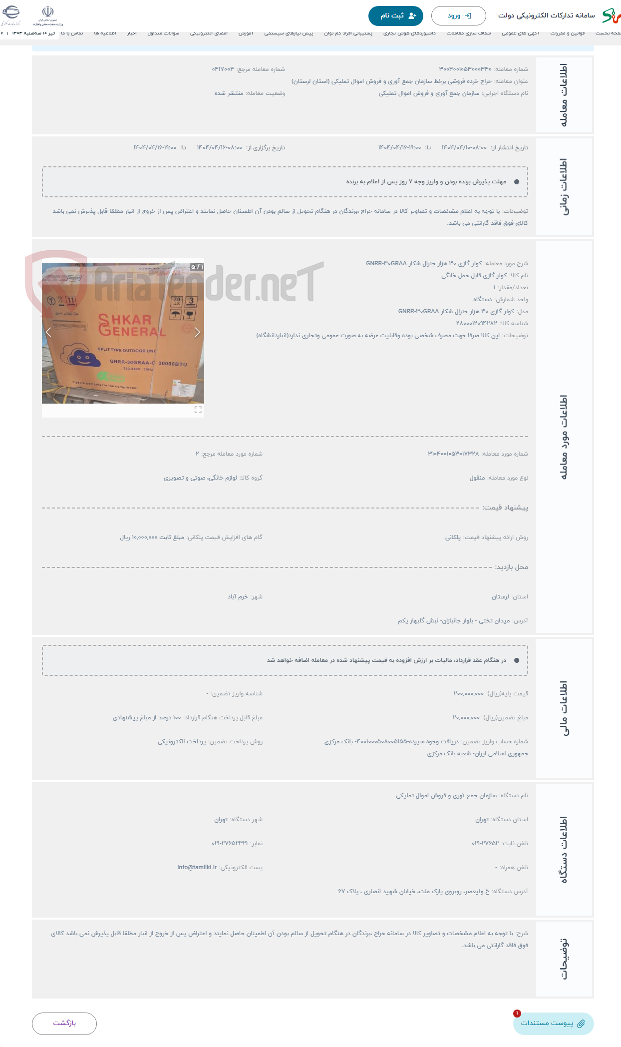 تصویر کوچک آگهی حراج کولر گازی ۳۰ هزار جنرال شکار GNRR-۳۰GRAA