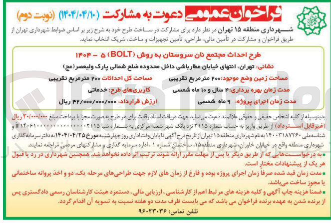 تصویر کوچک آگهی مشارکت در طرح احداث مجتمع نان سروستان به روش ( BOLT ) 