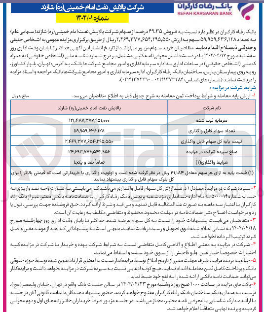 تصویر کوچک آگهی فروش ۴۹.۳۵ درصد از سهام شرکت پالایش نفت امام خمینی ( ره ) شازند ( سهامی عام ) به تعداد ۹۵۹,۶۳۶,۱۲۸ ٬ ۵۹ سهم