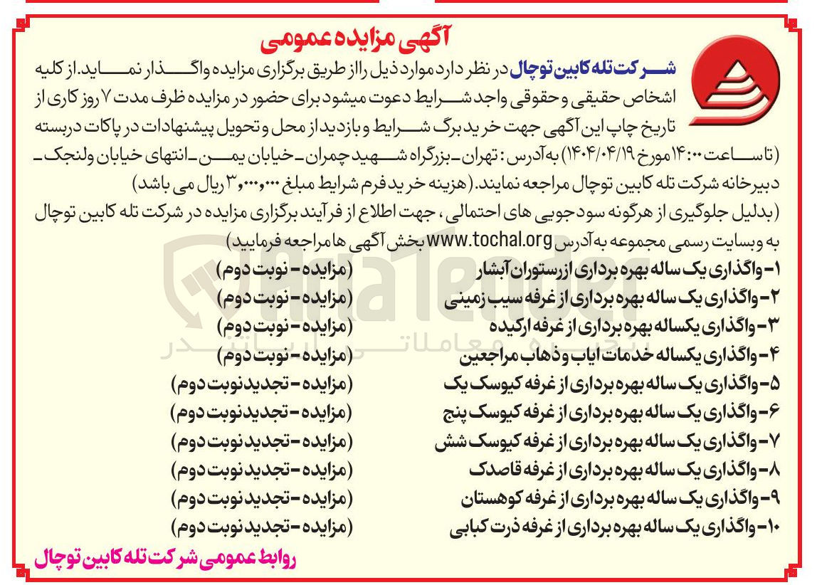تصویر کوچک آگهی ۱۰ - واگذاری یک ساله بهره برداری از غرفه ذرت کبابی 
